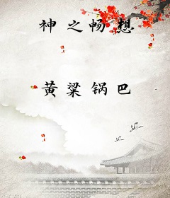 神之畅想