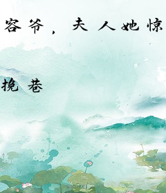 容爷，夫人她惊艳全球了