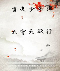 雪夜少年游