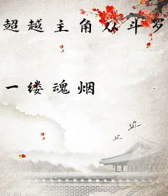 超越主角从斗罗开始