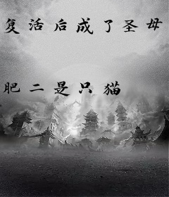 复活后成了圣母？