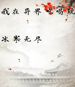 我在异界吃喝玩乐