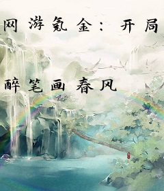 网游氪金：开局冲10亿