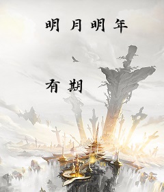 明月明年