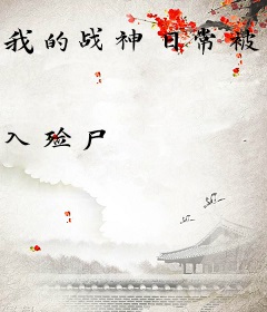 我的战神日常被妻女曝光了