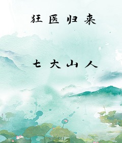狂医归来