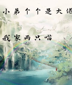 小弟个个是大佬