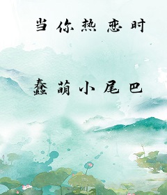 当你热恋时