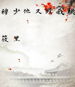 穆少他又毁我桃花