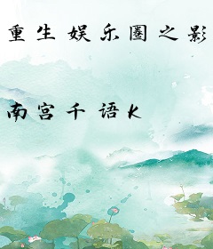 重生娱乐圈之影后前妻不好惹