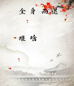 全身而退