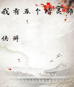 我有五个精灵师兄