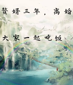 赘婿三年，离婚后无敌天下