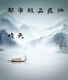 都市极品医仙