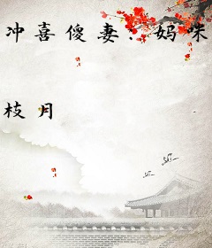 冲喜傻妻：妈咪是玄学大佬