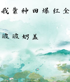 我靠种田爆红全星际