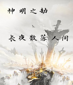 神明之劫