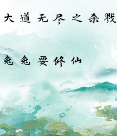 大道无尽之杀戮道