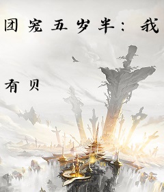 团宠五岁半：我全家都是穿来的