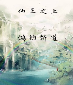 仙王之上