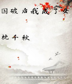 国破后我成了女帝
