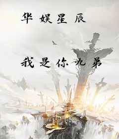 华娱星辰