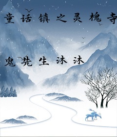 童话镇之灵槐寺