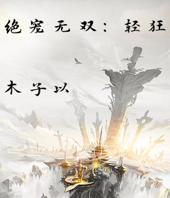 绝宠无双：轻狂嫡小姐