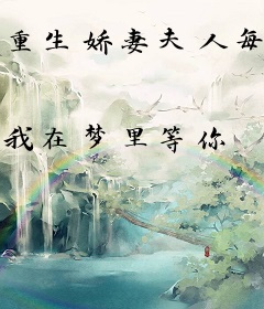 重生娇妻夫人每天都想撩夫