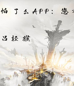 怕了么APP：您有驱邪新订单