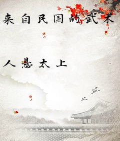来自民国的武术大师