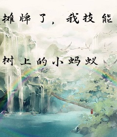 摊牌了，我技能无CD