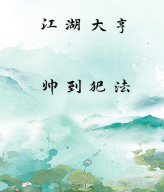 江湖大亨