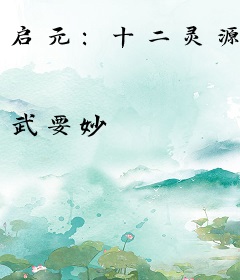 启元：十二灵源