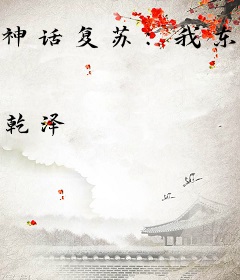 神话复苏：我东方神明何惧征战