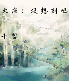 大唐：没想到吧？我成了奸商