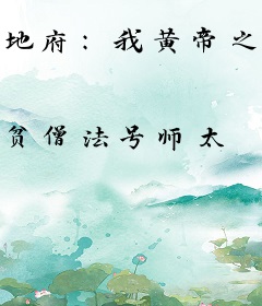 地府：我黄帝之女的身份被判官笔曝光