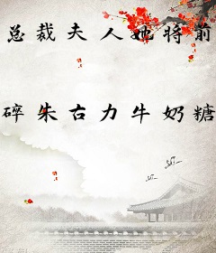 总裁夫人她将前夫虐爆了