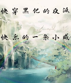 快穿黑化的反派赶紧扔
