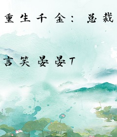 重生千金：总裁追妻太招摇