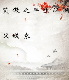 笑傲之平生江湖