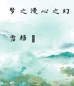 梦之漫心之幻