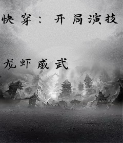 快穿：开局演技爆表，疯批反派为我倾倒