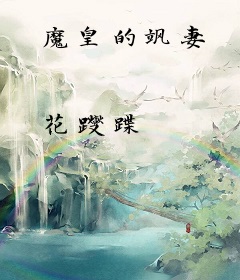 魔皇的飒妻