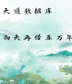 天道数据库