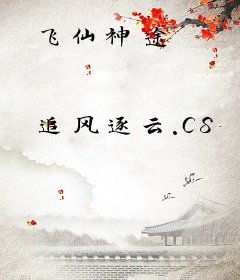 飞仙神途