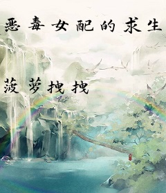 恶毒女配的求生欲满满