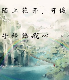陌上花开，可缓缓归矣