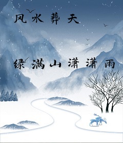 风水葬天