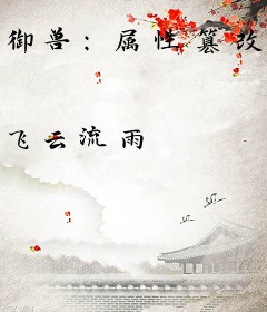 御兽：属性篡改，我的兽灵会开挂！